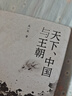 九色鹿·天下、中國與王朝：中國古代政治地理結(jié)構(gòu)再認(rèn)知 曬單實拍圖
