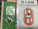 【限量禮盒版】小城與不確定性的墻 村上春樹新書 時隔六年全新長篇小說 中文地區(qū)初次引進！ 限量禮盒版一盒一編碼 小說 曬單實拍圖