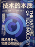 技術(shù)的本質(zhì) 海爾集團創(chuàng  )始人、全球50大管理思想家終身成就獎獲得者張瑞敏重磅推薦 圣塔菲研究所元老、斯坦福教授、“復雜經(jīng)濟學(xué)”創(chuàng  )始人布萊恩·阿瑟之作 曬單實(shí)拍圖