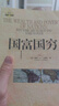 國富國窮 曬單實拍圖