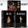 山海經(jīng)全集無(wú)刪減原著(zhù)正版彩繪版圖解山海經(jīng)全解珍藏版全18卷三海經(jīng)經(jīng)典原版白話(huà)文校注小學(xué)生四年級課外閱讀書(shū)兒童版觀(guān)山海異獸錄 【全套3冊】山海經(jīng)+易經(jīng)+黃帝內經(jīng) 曬單實(shí)拍圖