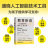 教育新語 人工智能時代教什么，怎么學 世界創(chuàng)新教育家 可汗學院創(chuàng)始人薩爾曼·可汗作品 用人工智能技術力量培養(yǎng)孩子未來競爭力 比爾·蓋茨等推薦 曬單實拍圖