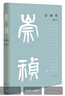 崇禎傳（精裝）樊樹志講晚明最后十七年的歷史變局 中華書局 曬單實拍圖