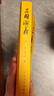 三國演義（套裝上下全二冊） 中國古典文學(xué)讀本叢書 四大名著 人文版 1-9年級必讀書單 羅貫中著 無刪減完整版 小說 曬單實(shí)拍圖