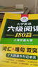 英語六級閱讀 備考2025年12月 華研外語 大學(xué)英語6級閱讀理解180篇專項(xiàng)訓(xùn)練 新題型2025.6 曬單實(shí)拍圖