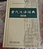 現(xiàn)代漢語詞典第7版+古代漢語詞典第3版+學習卡 商務印書館學生工具書現(xiàn)代漢語詞典最新版 可搭配購買新華字典牛津高階英漢雙解詞典古漢語常用字字典 2025年 曬單實拍圖