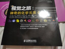【視覺(jué)之旅系列 自選】神奇的化學(xué)元素彩色1+2 化學(xué)世界的分子奧秘 奇妙的化學(xué)反應(yīng)  彩色典藏版 大百科全書(shū)自然科學(xué)課外閱讀少兒小學(xué)生課外數(shù)理化 初中化學(xué)科普百科書(shū)籍 【單冊(cè)】視覺(jué)之旅:神奇的化學(xué)元素 曬單實(shí)拍圖