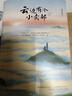 【現(xiàn)貨包郵+專享親簽】云邊有個小賣部（云邊全家福長體書簽 張嘉佳 1000萬冊暢銷之作新版，新增長篇后記+番外插畫+多重精美贈品+三封面設(shè)計） 曬單實拍圖