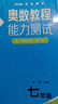 【第八版自選】奧數(shù)教程初中奧數(shù)全套7-9年級(jí)第8版  單墫熊斌 華東師范大學(xué) 數(shù)學(xué)奧賽備賽教材教輔中學(xué)教輔奧數(shù) 單本套裝自選 七年級(jí) 全三冊(cè) 定價(jià)128 曬單實(shí)拍圖