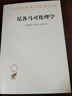 尼各馬可倫理學(xué)（漢譯世界學(xué)術(shù)名著叢書） 曬單實拍圖