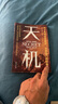 【全2冊】天機+勝天半子 做復(fù)雜關(guān)系中的明白人 處世箴言做事與成事的權(quán)衡博弈之道謀士謀略權(quán)謀智慧書籍 曬單實拍圖