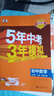 自選】2025秋新版五年中考三年模擬九年級(jí)上下冊(cè)53五三語(yǔ)文數(shù)學(xué)物理化學(xué)英語(yǔ)政治歷史部編人教版初三5年中考3年模擬 九年級(jí)上冊(cè)數(shù)學(xué) 北師版（25秋） 曬單實(shí)拍圖