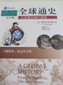 全球通史:從史前到21世紀:新譯本 斯塔夫里阿諾斯作品 北京大學出版社 全球通史青少版 曬單實拍圖