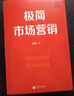 極簡(jiǎn)市場(chǎng)營(yíng)銷 完整體系和落地打法 胡超著 市場(chǎng)營(yíng)銷管理 品牌市場(chǎng)營(yíng)銷企業(yè)管理經(jīng)管勵(lì)志實(shí)戰(zhàn)書籍 曬單實(shí)拍圖