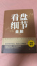 看盤細節(jié)全解（新版） 曬單實拍圖