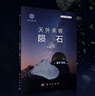 天外來客隕石收藏交易買賣科普讀物原石真品標(biāo)本切片集趣隕石戶外搜尋與鑒定方法天文太空物質(zhì)礦物與巖石圖鑒欣賞鑒賞百科大全書籍 曬單實拍圖