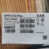 OPPO K12 Plus 12GB+256GB 玄武黑 政府國(guó)家補(bǔ)貼 6400mAh大電池 第三代驍龍7 120Hz護(hù)眼直屏5G AI手機(jī) 曬單實(shí)拍圖