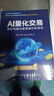 AI量化交易：高效構建交易策略的新路徑 曬單實拍圖