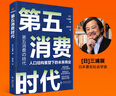 【正版包郵】第五消費(fèi)時(shí)代 三浦展 著 《孤獨(dú)社會(huì)》《第四消費(fèi)時(shí)代》作者新作！精準(zhǔn)洞察人口變遷趨勢(shì) 敏捷應(yīng)對(duì)全新消費(fèi)需求 新華書店旗艦店經(jīng)濟(jì)學(xué)圖書書籍 第五消費(fèi)時(shí)代【三浦展 著】 曬單實(shí)拍圖
