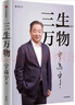 【2025得到年度書(shū)單top15】三生萬(wàn)物 寧高寧著(zhù) 官方旗艦店 五步組合論 曾執掌多家世界500強企業(yè)的知名企業(yè)家寧高寧親筆著(zhù)述 中信出版社圖書(shū) 曬單實(shí)拍圖