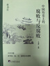新書 中國歷史上的腐敗與反腐敗 精讀本 卜憲群編 中央編譯出版社 中國古代官場廉政文化建設(shè)反腐倡廉思想警示教育紀(jì)檢監(jiān)察書籍 新華文軒旗艦店 中國歷史上的腐敗與反腐敗 曬單實(shí)拍圖