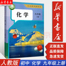 【新華書店】2025新版九年級上冊化學課本人教版 初三化學課本教材 9九年級上冊化學書教材教科書 曬單實拍圖