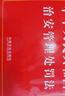 2025中華人民共和國治安管理處罰法（實用版） 曬單實拍圖