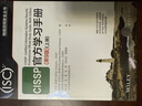 CISSP官方學(xué)習(xí)手冊(cè)(第9版)（網(wǎng)絡(luò)空間安全叢書(shū)） 曬單實(shí)拍圖