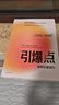 引爆點(diǎn) 馬 科姆格拉德威  著(zhù) 全新修訂版  傳播學(xué)經(jīng)典理論  異類(lèi) 陌生人效應 揭示流行現象 安徽新華 中信出版 正版書(shū)籍 曬單實(shí)拍圖