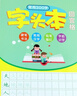 博莀悅回宮格練字帖小學(xué)生字頭本幼兒園初學(xué)者鉛筆描紅本漢字硬筆書法紙 字頭本 曬單實拍圖