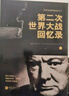 第二次世界大戰(zhàn)回憶錄（套裝上下冊） 曬單實拍圖