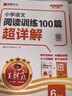 2025秋王朝霞小學(xué)語文閱讀訓(xùn)練100篇超詳解新版同步閱讀理解專項訓(xùn)練書六年級小學(xué)答題技巧訓(xùn)練視頻講解新學(xué)期一本閱讀訓(xùn)練書 曬單實拍圖