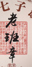 三隱  茶葉普洱茶熟茶云南勐海七子餅原料2017年老班章古樹老茶餅357g 曬單實拍圖