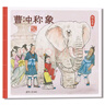 自選】曹沖稱象陳壽 楊永青繪二年級(jí)課外閱讀書籍坐井觀天有故事的漢字 擠擠城和寬寬街任溶溶 成語故事繪本版帳篷小豬繪本高洪波 絕對(duì)小孩 皮皮魯與魯西西之罐頭小人 少年英雄王二小非李心田 全4冊(cè)曹沖稱象坐 曬單實(shí)拍圖