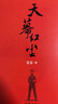 新華正版 天幕紅塵 豆豆原著遙遠(yuǎn)的救世主作者新作未刪減版現(xiàn)當(dāng)代文學(xué)隨筆經(jīng)典名著書籍新的閱讀沖擊力官場小說經(jīng)典文學(xué)名著 作家出版社 湖北新華書店旗艦店 曬單實拍圖