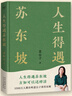 【京東物流  現(xiàn)貨包郵】人生得遇蘇東坡【含拉頁+海報】（3500萬人都在聽意公子講蘇東坡，播放量超7億次的人生活法參考！人生得遇蘇東坡，方知可以這樣活） 曬單實(shí)拍圖