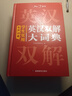 學(xué)生實用英漢雙解大詞典 初中高中多功能字典英語單詞短語專用辭書現(xiàn)代漢語常用字詞典基礎(chǔ)知識工具書 曬單實拍圖