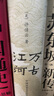 理想國(guó)|許倬云系列  萬古江河 中國(guó)歷史文化的轉(zhuǎn)折與開展 許倬云 中國(guó)文化三部曲 中國(guó)文化精神 中國(guó)史 理想國(guó)圖書官方旗艦店 萬古江河：中國(guó)歷史文化的轉(zhuǎn)折與開展 曬單實(shí)拍圖