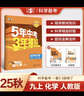 曲一線 53初中化學 九年級上冊 人教版 2025秋初中同步練習 5年中考3年模擬五三 曬單實拍圖
