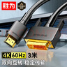 勝為（shengwei）HDMI轉(zhuǎn)DVI轉(zhuǎn)換線 DVI轉(zhuǎn)HDMI轉(zhuǎn)接頭4K高清雙向互轉(zhuǎn)電腦投影儀顯示器連接線3米 AHD0130G 曬單實拍圖