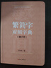 繁簡(jiǎn)字對(duì)照字典：增訂本 曬單實(shí)拍圖