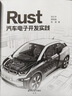 Rust汽車電子開發(fā)實(shí)踐 曬單實(shí)拍圖