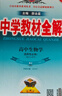 高中教材全解 高中生物學(xué) 選擇性必修1 穩(wěn)態(tài)與調(diào)節(jié) 人教版 2025版、薛金星、同步課本、掃碼課堂 曬單實(shí)拍圖