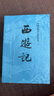 西游記 七年級上初一初中必讀 人民文學出版社 原著版完整無刪減注釋豐富定本（套裝上下全2冊）中國古典文學讀本叢書四大名著1-9年級小學初中高中必讀書單語文推薦閱讀古白話文人民文學出版社 人文版 小說 曬單實拍圖