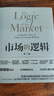 市場(chǎng)的邏輯 全新增訂第3版 西北大學(xué)出版社 張維迎 著(zhù) 新華正版書(shū)籍包郵 曬單實(shí)拍圖