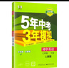 2024新 五年中考三年模擬七年級下冊英語(yǔ)人教版5年中考3年模擬五三七年級下冊同步練習冊測試卷  曬單實(shí)拍圖