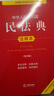 中華人民共和國民法典注釋本（第四版 根據(jù)民法典婚姻家庭編司法解釋（二）全新修訂） 曬單實拍圖