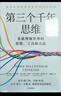 【包郵】第三個千年思維  樊登推薦 重新理解世界 諾貝爾物理學(xué)獎獲得者 加州大學(xué)伯克利分校 10年人氣思維課 信息洪流時代 清晰思考指南 思維認知 決策心理 曬單實拍圖