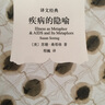 疾病的隱喻 蘇珊·桑塔格 著 程巍 譯 譯文經(jīng)典  社會(huì)科學(xué) 曬單實(shí)拍圖