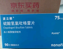 【原研藥】波立維 硫酸氫氯吡格雷片 75mg*90片/盒 曬單實(shí)拍圖